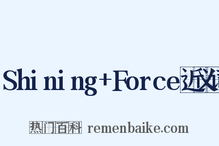 Shining+Force近义词是什么意思的图片